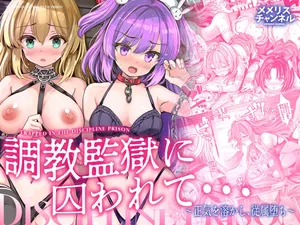 [Memeris Channel (Aoiro 3-gou)] Choukyou Kangoku ni Torawarete... Seiki o Tokashi, Juuzoku Ochi [Digital]