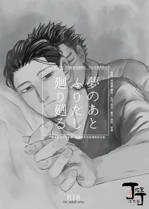 [giraffe (Boro)] Yume no Ato Furidashi Mawari Mawaru | 周而复始黄粱梦 (Golden Kamuy)[Chinese][丁丁炸裂汉化组]