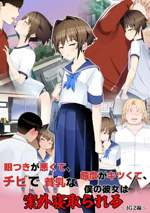 [トゥーンワーカー (タムヒ)] 眼つきが悪くて、態度がキツくて、チビで貧乳な僕の彼女は電車内でも寝取られる。