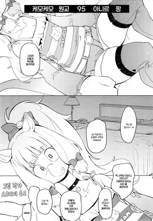 [Ookami Uo] 케모케모 원교 95 아니르 짱[Korean]