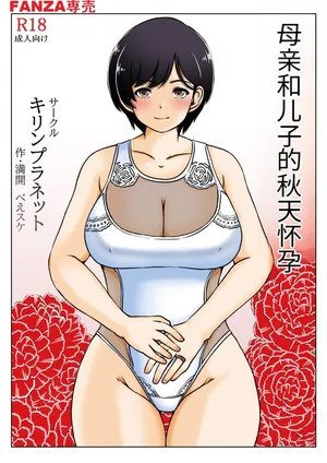[Kirin Planet (Mankai Beesuke)] Haha to musuko no aki no ninshin | 母と息子の秋の妊娠 [个人AI汉化]