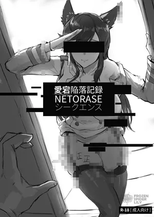 [Frozenspiderlily] 愛宕陥落記録：NETORASE シークエンス (Azur Lane) [Decensored]