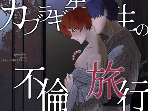 [Ashita wa Harerurashii (jiyuyu)] カブラギ先生のドキドキ不倫旅行 [Digital]