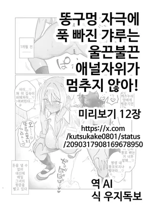 [Kutsukake] Ketsu ana katsuage ni muchee na gyaru-san wa iramura ananii ga tomaranai! | 똥구멍 자극에 푹 빠진 갸루는 울끈불끈 애널자위가 멈추지 않아!