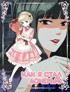 [V. V Panda] Become Daughters [Russian] [Prince Saturn]