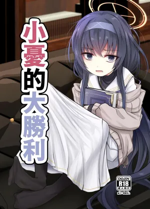 [Kitsune to Budou (Kurona)] Winning Ui︱小憂大勝利 (Blue Archive) [Chinese] [今晚鹿島幹死你個人漢化] [Digital]