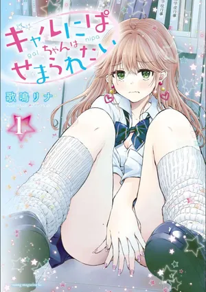 [Kanari Rina] Gyaru ni pachan wa semararetai Vol.1[Chinese]