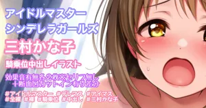 アイドルマスター シンデレラガールズ 三村かな子