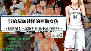 [Hentai Ojisan] YariCir ni Maketa Sportsgirl ~Gomen! Boku no Karada wa Senpai ni wa Katenai no~ [Chinese] [Ongoing]