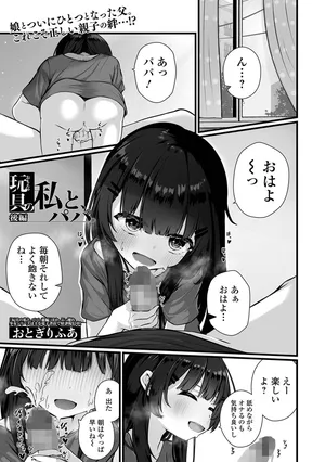 [Otogiri Fua] Omoccha no Watashi to, Papa - Kouhen