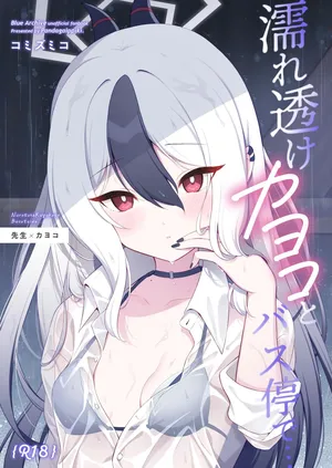 [パンダが一匹。 (コミズミコ)] 濡れ透けカヨコとバス停で… (ブルーアーカイブ) [DL版]