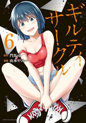 [山本やみー×門馬司] ギルティサークル 第06巻 [Chinese] [不咕鸟汉化组]