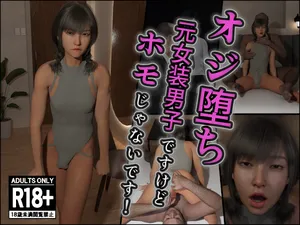 オジ堕ち～元女装男子ですけどホモじゃないです！～