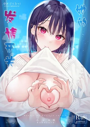 [Hobukuro! (Bekotarou)] Kanojo no Hatsujou Switch 她的发情开关1+2