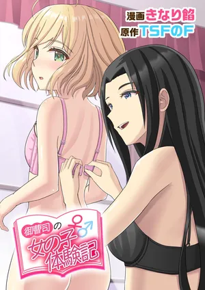 [TSF no F] Onzoushi ♂ no Onnanoko ♀ Taiken-ki