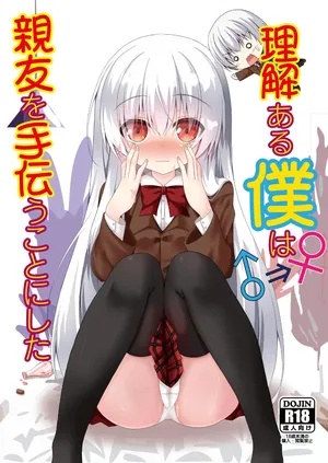 [Setsugetsuhuuka, Neko Daifuku (Motochi Sora, Nekono Shiro)] Rikai Aru Boku wa Shinyuu o Tetsudau Koto ni Shita [Digital]