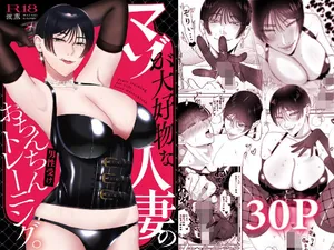 [お口の奥地 (渡薫)] マゾが大好物な人妻のおちんちんトレーニング。