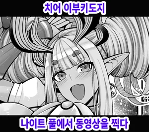 [Ankoman] Chia Ibuki Douji, Night Pool de Douga Satsuei Suru (Fate Grand Order) [Korean]