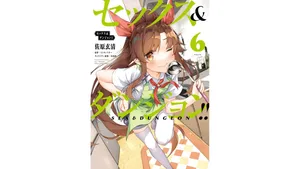 [ミンカンスキー×佐原玄清] セックス＆ダンジョン! ! 第06巻