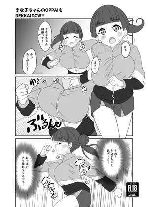 [たまぐエッゴ] きな子ちゃんのOPPAIもDEKKAIDO！