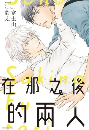 [Fujiyama Hyouta] Sono Sakino Futari︱在那之后的两人 [Chinese][全1卷]