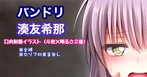 [Tina] バンドリ 湊友希那 口内射精 (BanG Dream!)