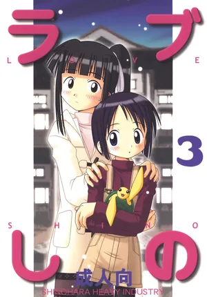 [Shinohara Heavy Industry (Haruna Mao, Akatsuki, Ukyochu)] Love Shino 3 (Love Hina) [Digital]