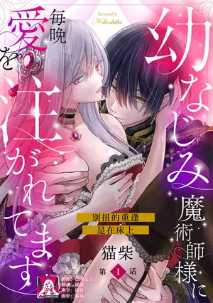 [Nekosiba] osananajimi majutsu-shi-sama ni maiban ai o sosoga retemasu kojireta saikai wa beddo no ue de | 每晚都被青梅竹马的魔法师注入爱意 别扭的重逢是在床上 1-8 [Chinese] [莉赛特汉化组]