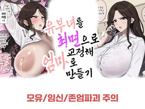 [Jewel] Hitozuma o Saimin de Kyousei shite Mama ni suru | 유부녀를 최면으로 교정해 엄마로 만들기 [Korean]
