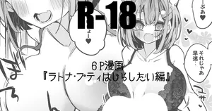 ラトナ・プティはじらしたい編