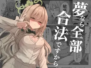 [ぞるそるサポート(ぞるそる)]夢なら全部合法ですから(Blue Archieve)[Digital]