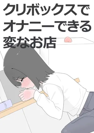 [蜂蜂蜂] クリボックスでオナニーできる変なお店 [DL版]