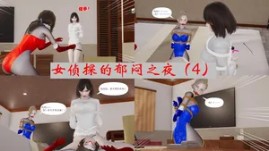 [Sykk] 女侦探的郁闷之夜 04-06