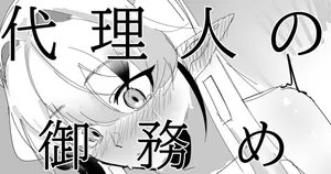[青おに] 代理人の御務め シュウ編 (アークナイツ)