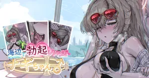 [sunnyside] 海辺で勃起しちゃったナギちゃん♂