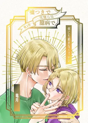 [Ryuutsukidou (Ryuutsuki)] Usotsuki de Okubyou de Kanpeki na Ani (Shinkansen Henkei Robo Shinkalion) [Digital]