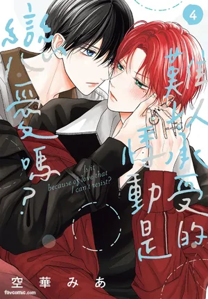 [SORAHANA Mia] Tamaranai no wa Koi na no ka︱难以承受的悸动是恋爱吗 [Chinese][第4卷]