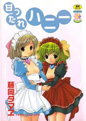 [藤岡タマヱ]  甘ったれハニー ビブロス