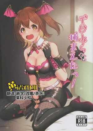 (IDOL STAR FESTIV@L 15) [Pocket ni Bansoukou (iceman)] Devi-Mira wo Tsukamaeta! (THE IDOLM@STER MILLION LIVE!)[Chinese] [黄记汉化组]