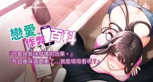 [ba那那 & 水蜜桃 & 韩文公爵 | 韓文公爵] 恋爱作弊百科 | 戀愛作弊百科 1-8 [Chinese] [Ongoing]