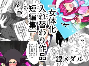 A collection of short stories about body swapping (nyotai ka irekawari sakuhin tan henshū)