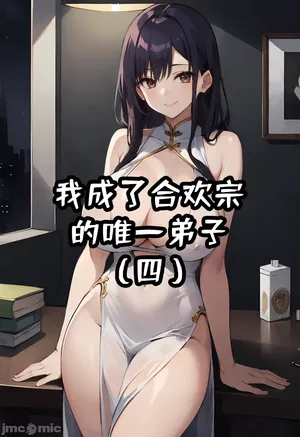 我成了合欢宗的唯一弟子（4） [AI Generated]
