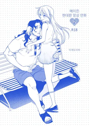 [Igedoaha] 메이든~현대판 망상 만화 02