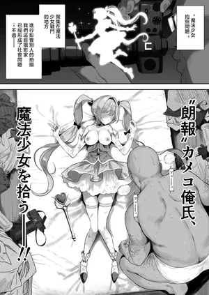[るち餡]【朗報】カメコ俺氏、魔法少女を拾う