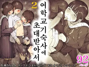 [Himawari no Tane (Taneno Nakami)] Jogakuryou ni Sasowarete 2 | 여학교 기숙사에 초대받아서 2 [Korean]