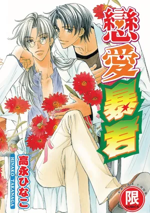 [Takanaga Hinako] LITTLE BUTTERFLY︱恋爱暴君 VOL.01 [Chinese]