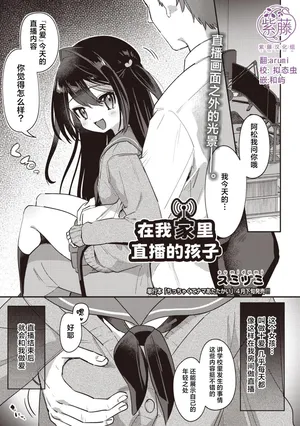 [Sumidumi] Orenchi de Haishin Shiteru Ko | 在我家里直播的孩子 (COMIC AUN 2026-04) [Chinese] [紫藤汉化组] [Digital]