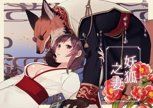 [Daizu] kitsune ni yomeiri｜妖狐之妻[中文] [橄榄汉化组]