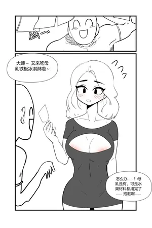 [YAMMA] 모유사회 철판 아이스크림 chinese {个人ai机翻}