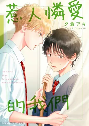 [Yukura Aki] Itoshii Bokura︱惹人怜爱的我们 [Chinese][1-7＋番外][complete]